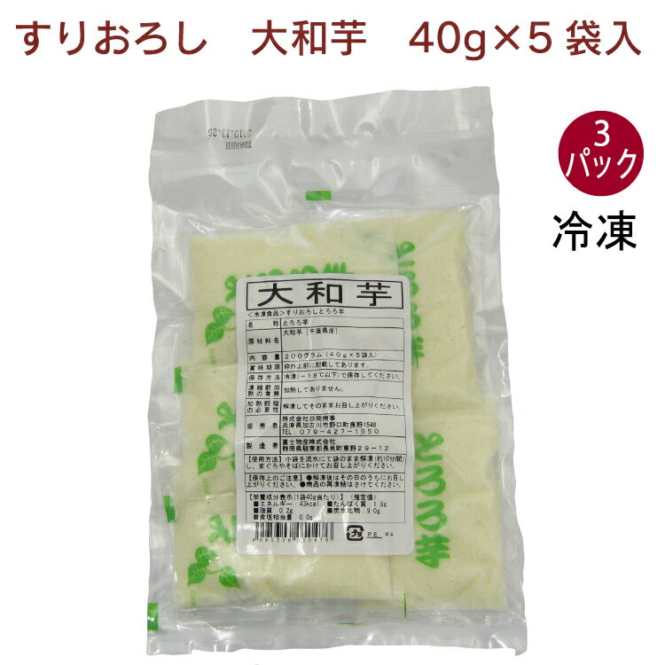 日岡 大和芋 40g×5袋入 3パック　とろろ芋　粘りが強く風味のよい国産大和芋を100％使用