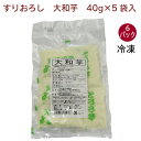 日岡 大和芋 40g×5袋入 6パック とろろ芋 粘りが強く風味のよい国産大和芋を100%使用 母の日