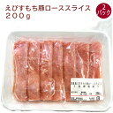 日岡 えびすもち豚　ローススライス　 200g× 2パック　豚肉　冷凍　淡路産