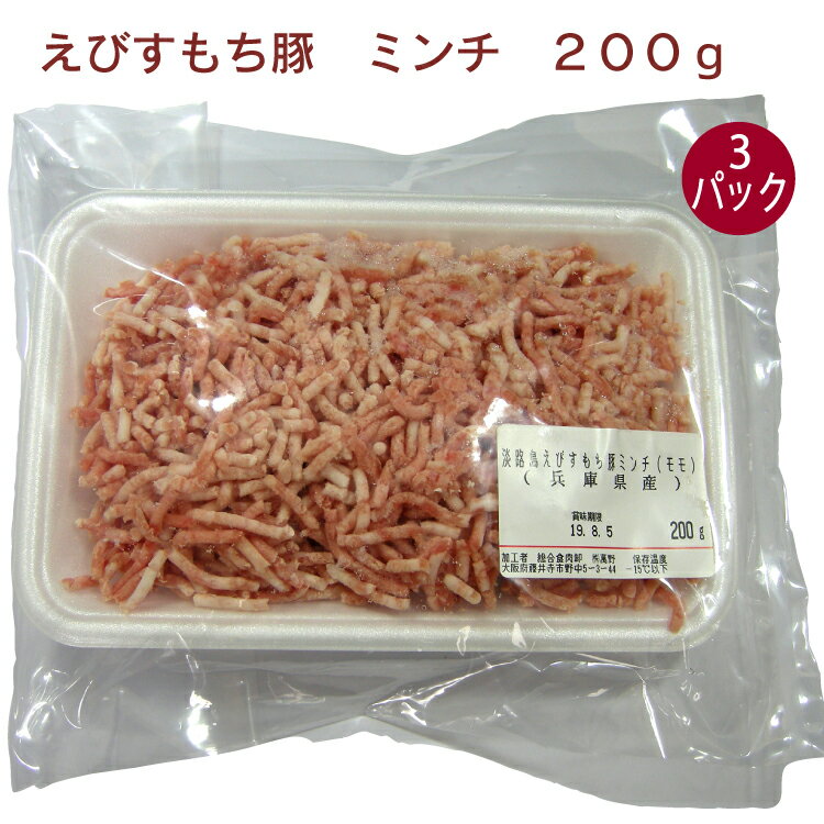 日岡 えびすもち豚　ミンチ　 200g× 3パック　豚肉　挽肉　淡路産　冷凍
