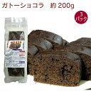 日岡 ガトーショコラ 1個(約200g) 3パック 冷凍 ケーキ 父の日