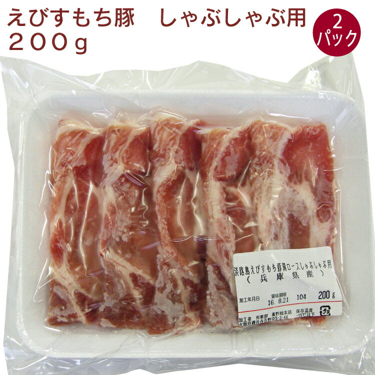 日岡 えびすもち豚　しゃぶしゃぶ用　 200g ×2パック　豚肉　冷凍