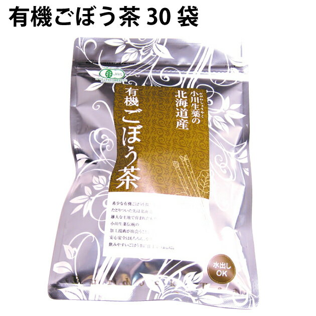 北海道産有機栽培ごぼうを天日干しにして、細かく砕いたゴボウのお茶。食物繊維やポリフェノールが豊富で、ごぼうの芳ばしい香りがして飲みやすいお茶です。原材料：有機ごぼう内容量：30袋入　数量：3パック　製造者：小川生薬