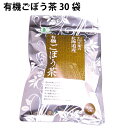 北海道産有機栽培ごぼうを天日干しにして、細かく砕いたゴボウのお茶。食物繊維やポリフェノールが豊富で、ごぼうの芳ばしい香りがして飲みやすいお茶です。原材料：有機ごぼう内容量：30袋　数量：20パック　製造者：小川生薬