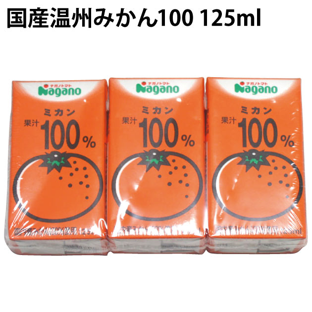 国産“温州みかん”を使用し、そのまま搾った砂糖、香料無添加のストレート果汁のみかんジュース。国産果汁のおいしさを堪能できます。お子様でも飲みきりやすい、125mlの小さなパック入り。原材料：うんしゅうみかん（九州・愛媛県産）内容量：125ml　　数量：36パック　　製造者：ナガノトマト　