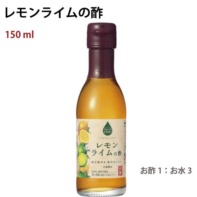 内堀醸造 レモンライムの酢 150ml 18本　果実酢