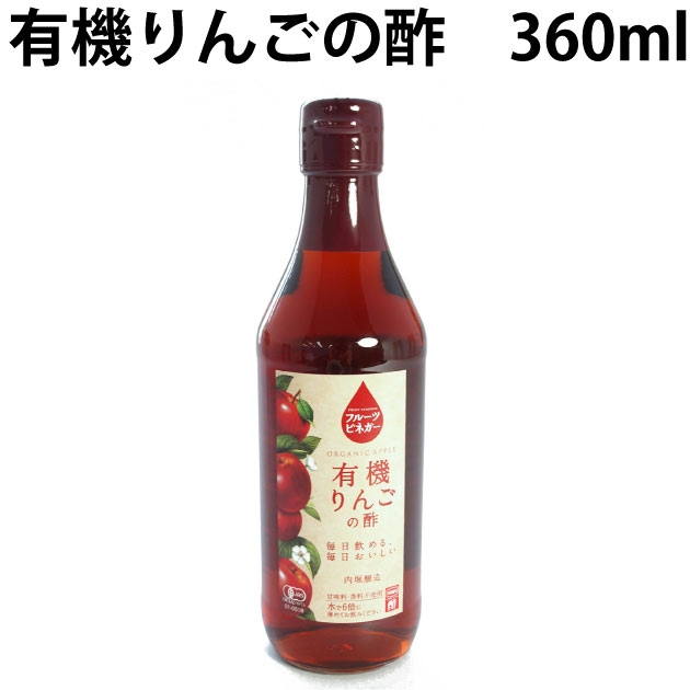 内堀醸造 有機りんごの酢 360ml　8本