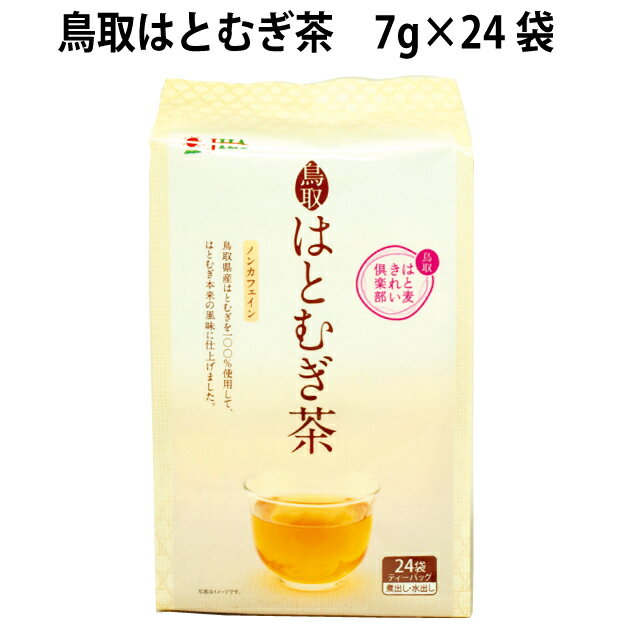 安心な国産のはとむぎ茶。鳥取産のはとむぎを発芽促進させてから焙煎しています。煮出し、水出しどちらもできて、1パックで1リットルのお茶が作れます。原材料：はと麦（鳥取県産）内容量：24袋　数量：3箱　製造者： ゼンヤクノー