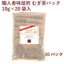 浦部農園 職人香味焙煎 むぎ茶パック 10g×20袋 30パック