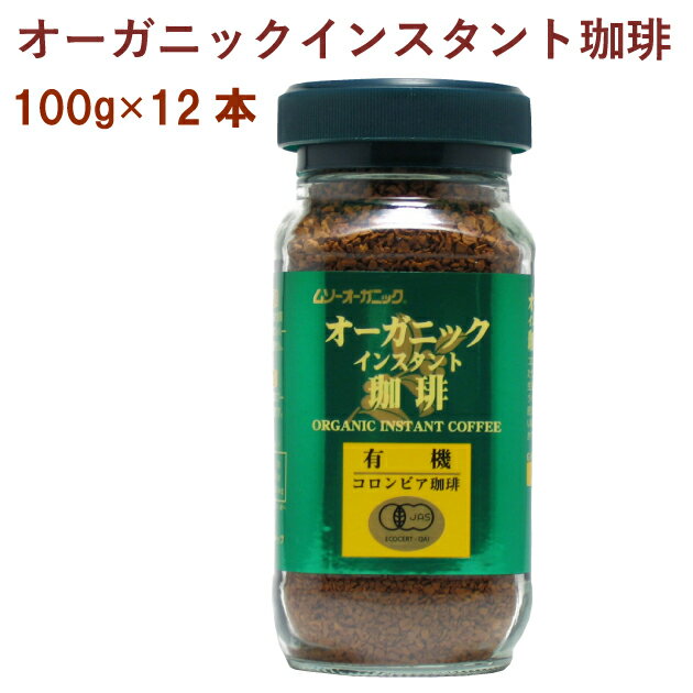 むそう オーガニックインスタントコーヒー 有機JAS認定 100g×12本