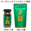 むそう 有機インスタントコーヒー100g・詰替用85g×3袋 1セット バレンタイン ホワイトデー 父の日 父の日 お返し ギフト 父の日(4)