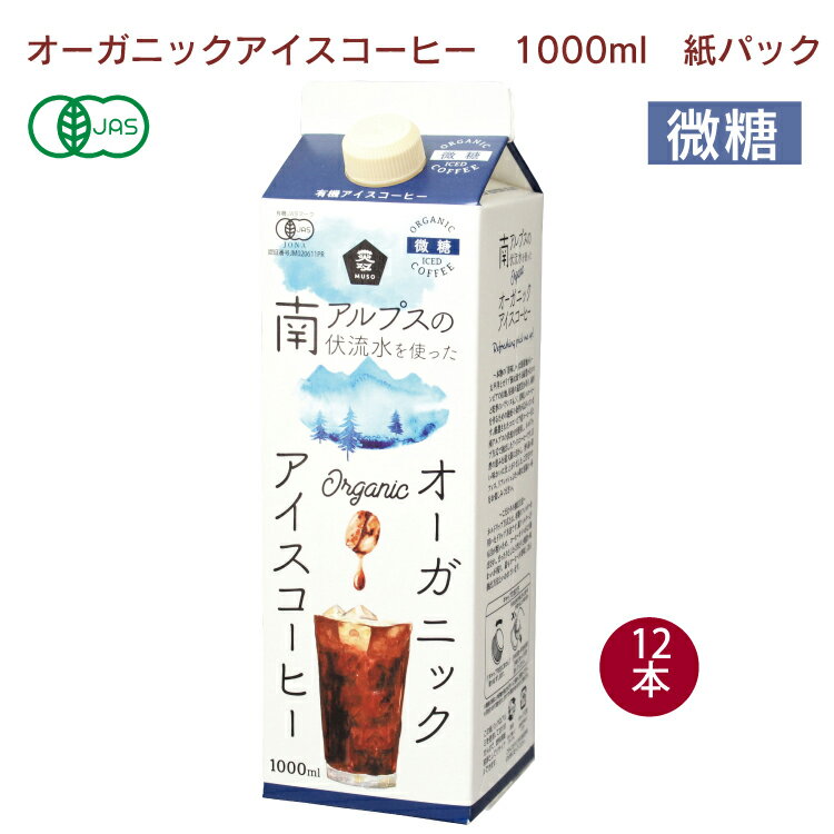 春夏限定　ムソー オーガニックアイスコーヒー・微糖 1000ml 12本　紙パック ギフト 有機JAS認証 ストレートタイプ