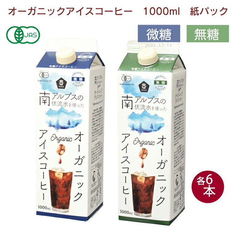 春夏限定　ムソー オーガニックアイスコーヒー　1000ml　紙パック　微糖・無糖　 各6本（計12本）ギフト 有機JAS認証 ストレートタイプ