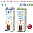 春夏限定 ムソー オーガニックアイスコーヒー 1000ml 紙パック 微糖・無糖 各6本(計12本)ギフト 有機JAS認証 ストレートタイプ