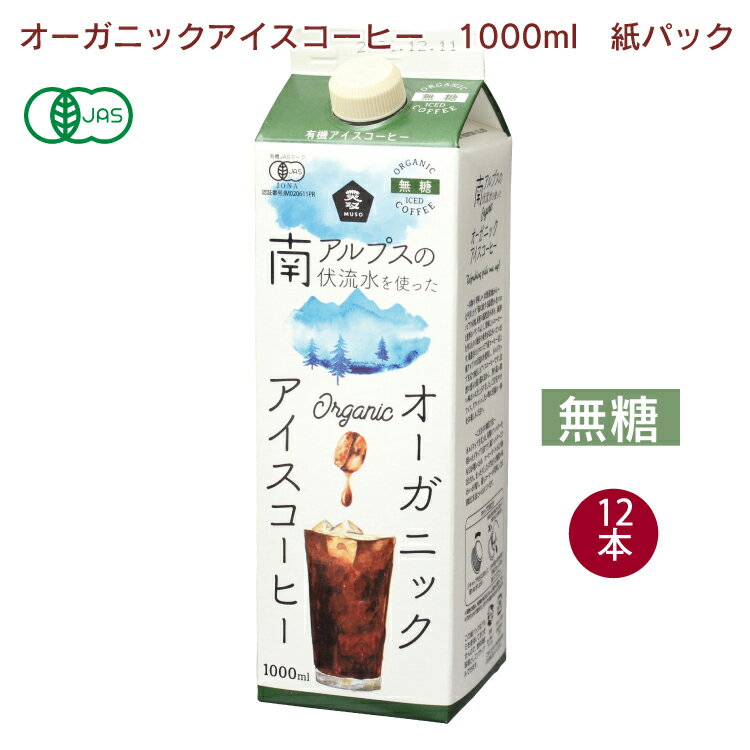 春夏限定　ムソー オーガニックアイスコーヒー・無糖 1000ml 12本　紙パック ギフト 有機JAS認証 ストレートタイプ