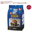 麻布タカノ ショットワンカフェ 有機イタリアーノ NEO 56g(7g×8袋)×6袋 有機JAS認定 ドリップコーヒー 深煎り焙煎 中細挽き ギフト 贈答 父の日 父の日 バレンタイン お返し 父の日