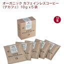 むそう 有機カフェインレスコーヒー（デカフェ）　（10g×5袋）×10箱　コロンビア産アラビカ種の豆　カフェインを99.9除去　ドリップパックタイプ