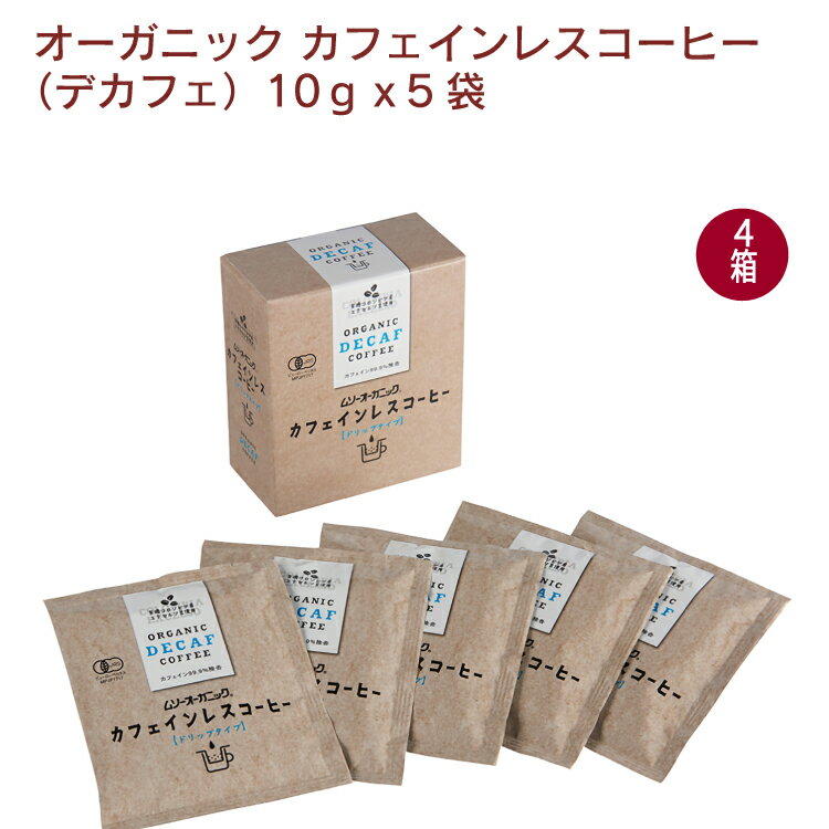 むそう 有機カフェインレスコーヒー（デカフェ）　10g×5袋 4箱　コロンビア産アラビカ種の豆　カフェイ..