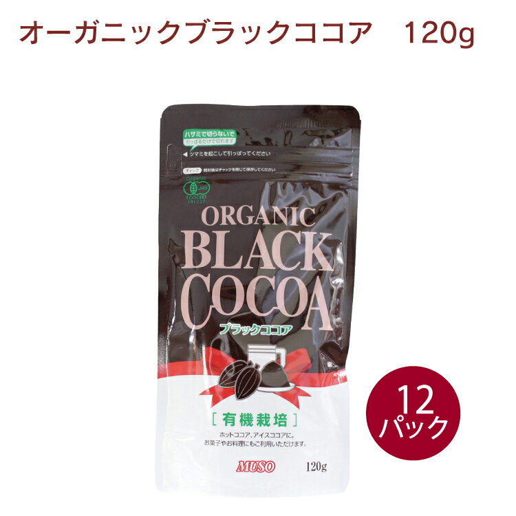 ムソー　オーガニックブラックココア　120g　×12袋 有機JAS（日本認証サービース）認定商品