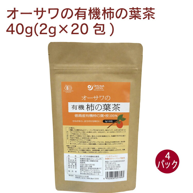 オーサワジャパン オーサワの有機柿の葉茶 40g(2g×20包) 4パック　徳島産有機柿の葉・枝100％　無漂白ティーバッグ使用　健康茶　ノンカフェイン