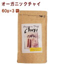 アリサン オーガニックチャイ 60g×3袋 ギフト バレンタイン ホワイトデー 父の日 父の日 お返し 父の日