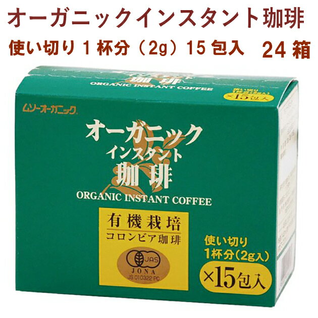 むそう オーガニックインスタント珈琲・使い切りタイプ　2g×15包入　 24箱