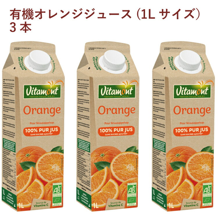 オレンジジュース アリサン 有機オレンジジュース(1Lサイズ） 1000ml 3パック　ギフト 贈答 母の日 父の日 お祝い 誕生日 お返し お中元 お歳暮