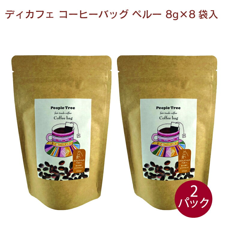 アリサン ディカフェ コーヒーバッグ ペルー 8g×8袋 2パック　バレンタイン　ホワイトデー　母の日　父の日　ギフト　お返し