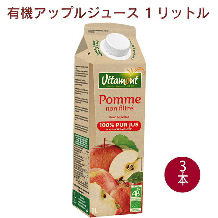 フランス産有機りんご果汁を使用。濃縮還元していない100％ストレートジュース。添加物、保存料も一切使用していません。原材料：有機りんご内容量：1リットル　数量：3本　販売者：アリサン