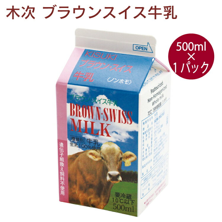 木次乳業 ブラウンスイス牛乳 500ml 1本の商品画像