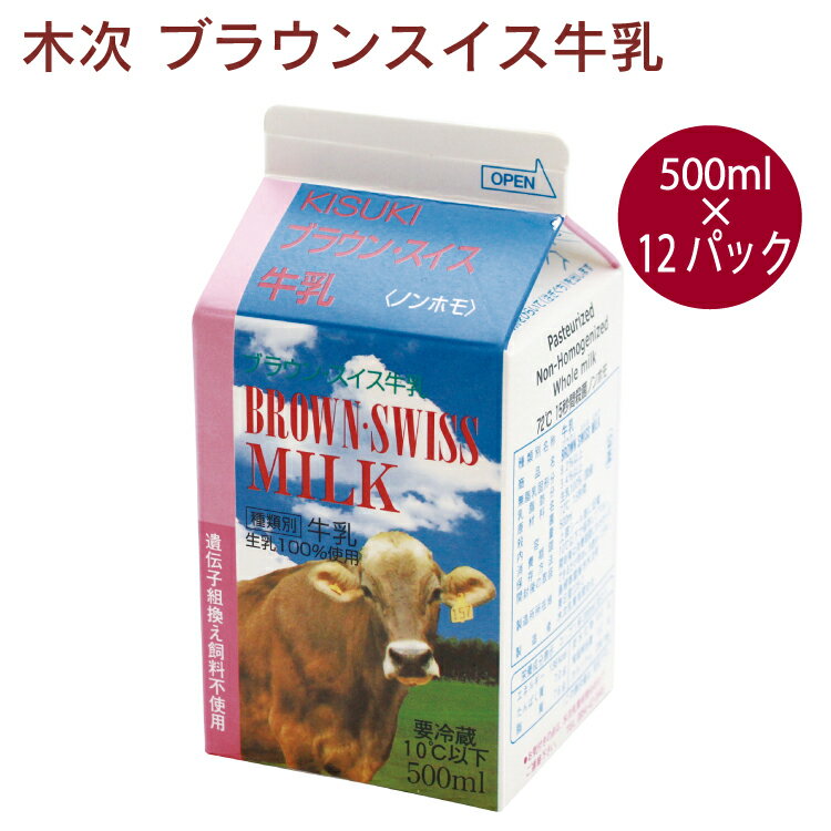 木次 ブラウンスイス牛乳　500ml 12個