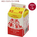 木次乳業 パスチャライズ牛乳 500ml 1本