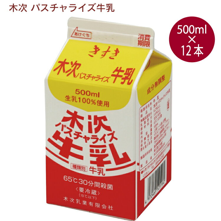 木次 パスチャライズ牛乳　500ml 12個