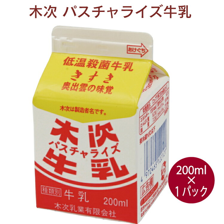 木次乳業 パスチャライズ牛乳 200ml 1