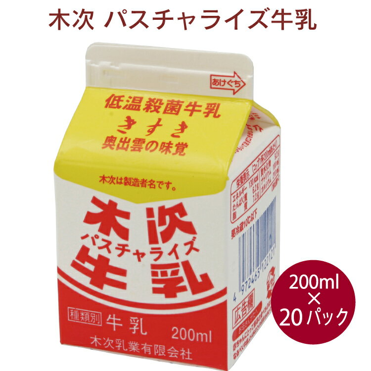 木次 パスチャライズ牛乳　200ml 20個