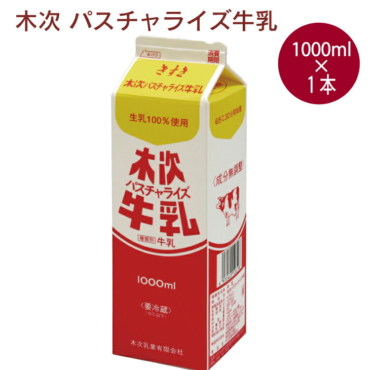 ※ベジタブルハートで取り扱いの牛乳は、低温殺菌の商品で、賞味期限が一般の牛乳より短くなっております。 メーカーから入荷したその日に発送をしておりますが、お手元に到着した段階で、賞味期限間際になる場合もございます。ご理解の上ご注文をお願いいたします。島根県奥出雲地域で飼育された健康な牛から搾った新鮮な生乳を牛乳本来の性質や栄養を損なうことのないように熱処理した牛乳です。　原材料：生乳100％（島根県産）　内容量：1000ml　販売者：木次