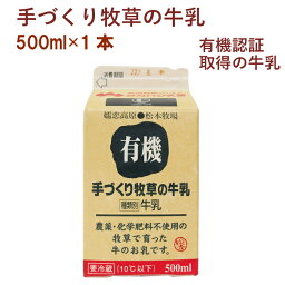 手づくり牧草の牛乳 500ml 1本