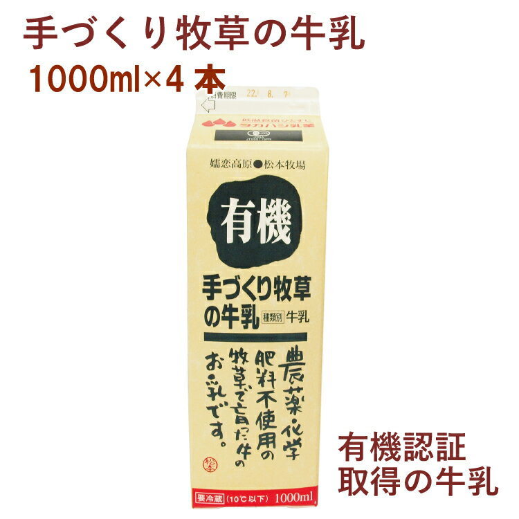 タカハシ乳業 手づくり牧草の牛乳 1000ml 4本 有機認証取得 無添加食品