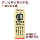 タカハシ乳業 手づくり牧草の牛乳 1000ml 4本 有機認証取得