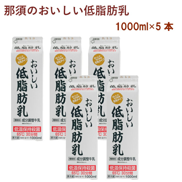 タカハシ乳業 那須のおいしい低脂肪乳 1000ml 5本