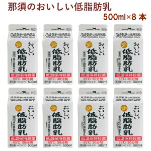 タカハシ乳業 那須のおいしい低脂肪乳 500ml 8本