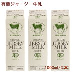 タカハシ乳業 有機ジャージー牛乳 1000ml 3本