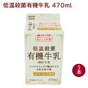 タカハシ乳業 低温殺菌有機牛乳 470ml ×5本 父の日