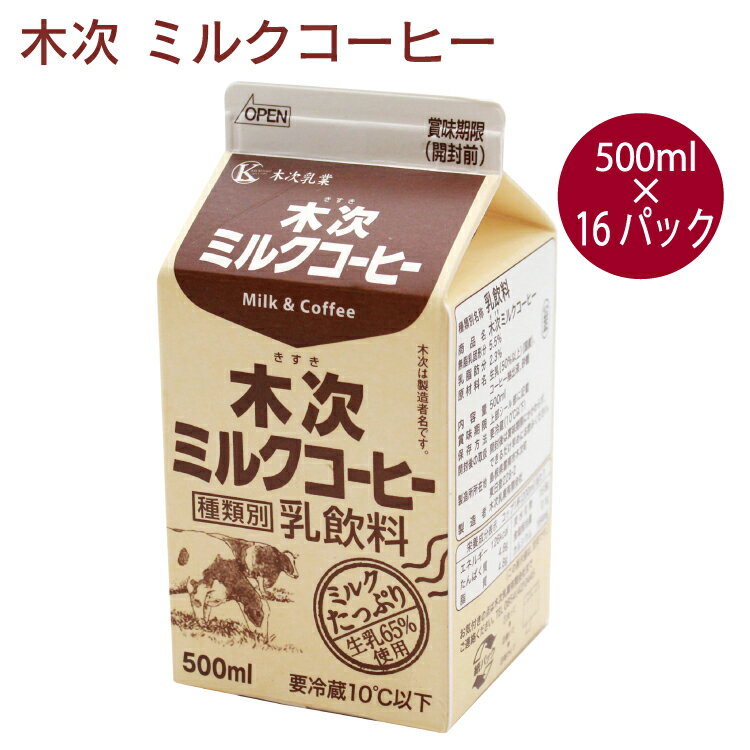 木次 ミルクコーヒー　500ml 16個　父の日