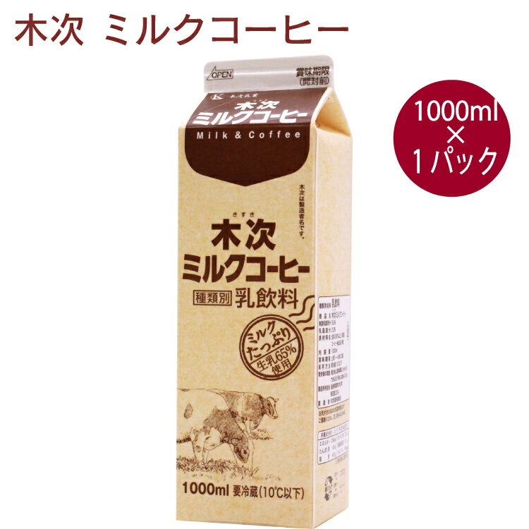 木次乳業 ミルクコーヒー 1000ml 1本