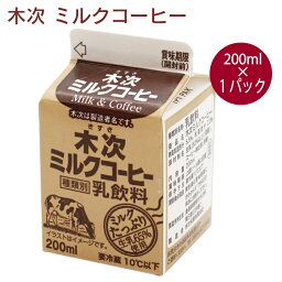 木次乳業 ミルクコーヒー 200ml 1本