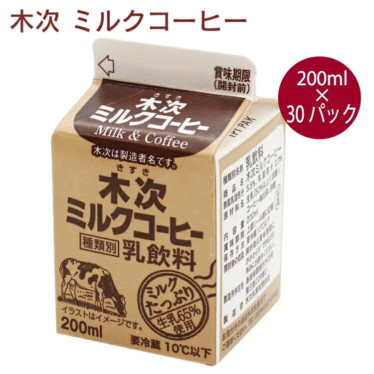 木次 ミルクコーヒー　200ml 30個　父の日