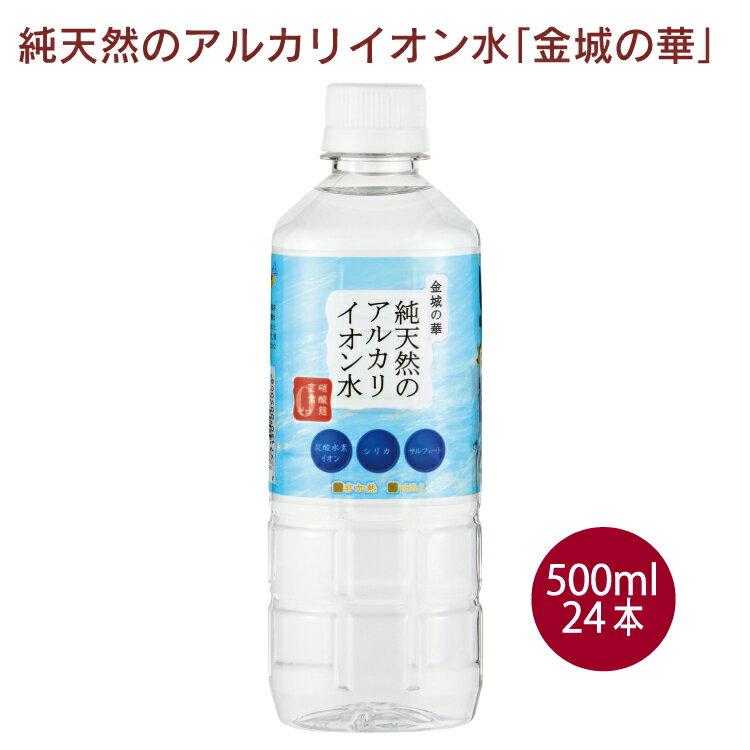 KFG純天然のアルカリイオン水「金城の華」　500ml× 24本