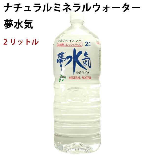 夢水気2リットル×6本　ナチュラルミネラルウォーター