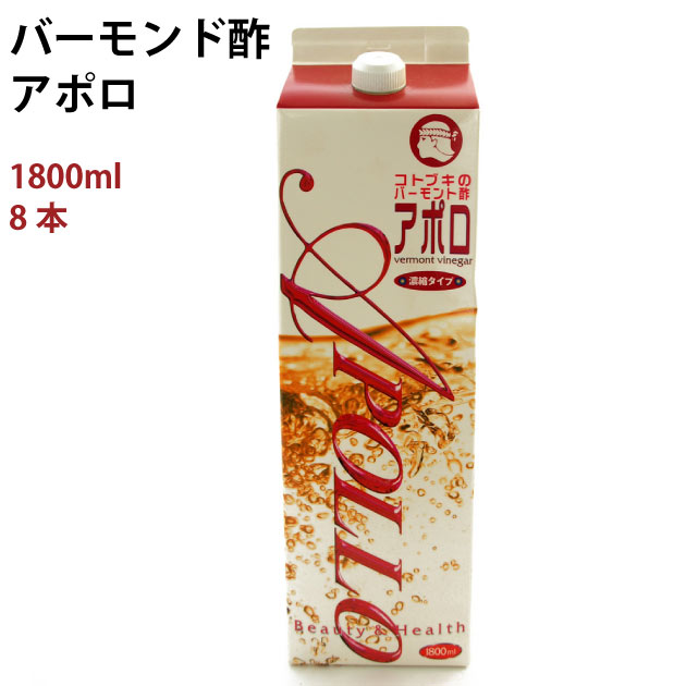 コトブキ バーモント酢 アポロ 濃縮タイプ 1800ml× 8本　リンゴ酢　米酢　ローヤルゼリー　高麗人参　健康飲料　美容飲料